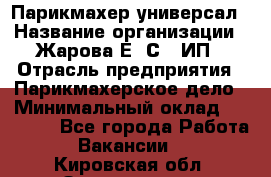 Парикмахер-универсал › Название организации ­ Жарова Е. С., ИП › Отрасль предприятия ­ Парикмахерское дело › Минимальный оклад ­ 70 000 - Все города Работа » Вакансии   . Кировская обл.,Захарищево п.